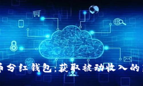 虚拟币分红钱包：获取被动收入的新方式