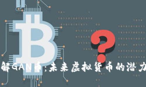 深入了解GAN币：未来虚拟货币的潜力与挑战