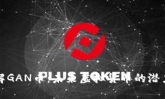 深入了解GAN币：未来虚拟