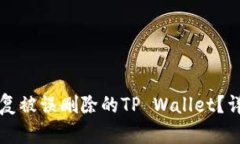 如何恢复被误删除的TP W