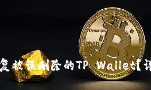 如何恢复被误删除的TP Wallet？详尽指南