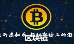 : 最扯淡的虚拟币：揭秘市