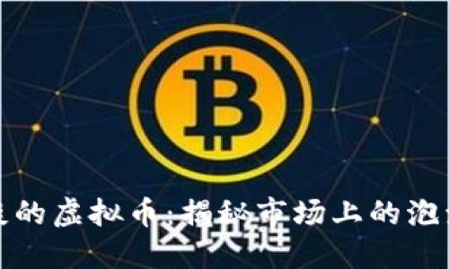 : 最扯淡的虚拟币：揭秘市场上的泡沫与骗局