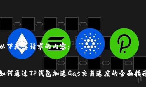 以下是您请求的内容：


如何通过TP钱包加速Gas交易速度的全面指南