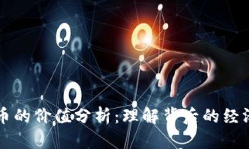 虚拟币的价值分析：理解背后的经济模型