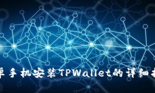 安卓手机安装TPWallet的详细指南
