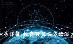 DKC虚拟币详解：投资价值
