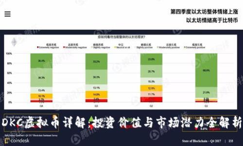 DKC虚拟币详解：投资价值与市场潜力全解析