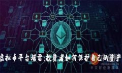 虚拟币平台爆雷：投资者