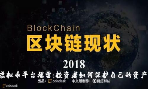 虚拟币平台爆雷：投资者如何保护自己的资产？