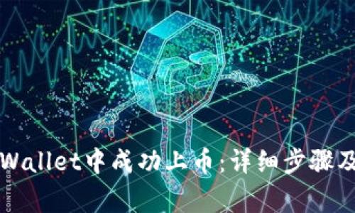 如何在TPWallet中成功上币：详细步骤及注意事项