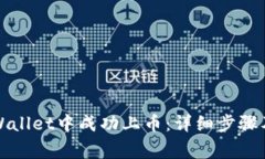 如何在TPWallet中成功上币：