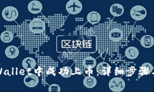 如何在TPWallet中成功上币：详细步骤及注意事项