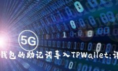 如何将小狐狸钱包的助记