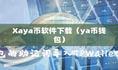 如何将小狐狸钱包的助记词导入TPWallet：详细教程与提示