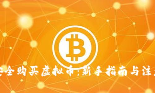 如何安全购买虚拟币：新手指南与注意事项