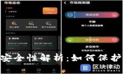 TokenPocket安全性解析：如何保护你的数字资产