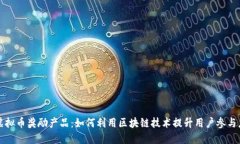 虚拟币奖励产品：如何利