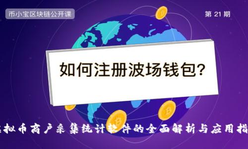 虚拟币商户采集统计软件的全面解析与应用指南