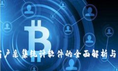 虚拟币商户采集统计软件