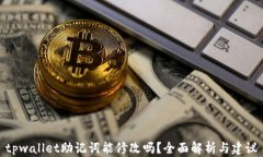 tpwallet助记词能修改吗？全