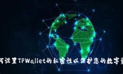如何设置TPWallet的私密性以