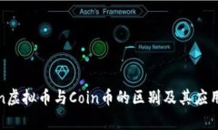 Token虚拟币与Coin币的区别