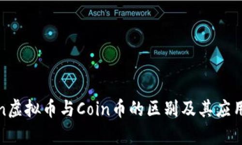Token虚拟币与Coin币的区别及其应用前景