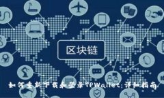 如何重新下载和登录TPWa