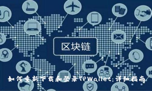 如何重新下载和登录TPWallet：详细指南