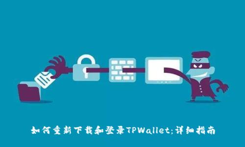 如何重新下载和登录TPWallet：详细指南