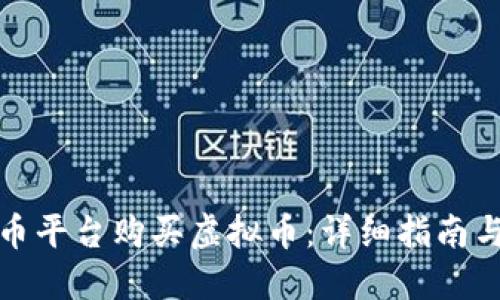 如何在火币平台购买虚拟币：详细指南与实用技巧