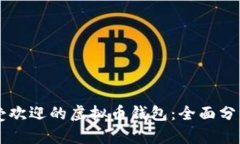 中国最受欢迎的虚拟币钱