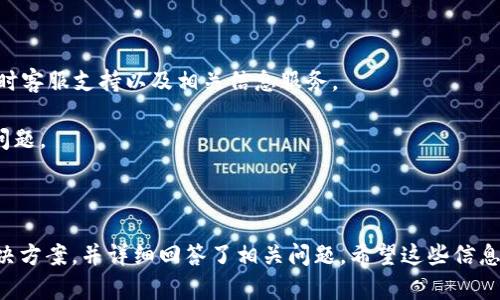   为什么TPWallet里的资产没变动？解析及解决方法 / 

 guanjianci TPWallet, 资产, 区块链钱包, 交易问题 /guanjianci 

## 文章大纲

1. 引言
   - TPWallet的简介
   - 资产变动的重要性

2. TPWallet资产未变动的常见原因
   - 2.1 网络延迟问题
   - 2.2 错误的交易状态
   - 2.3 钱包同步问题
   - 2.4 交易未被确认
   - 2.5 钱包设置错误

3. 如何检查你的TPWallet
   - 3.1 确认网络状态
   - 3.2 查看交易历史
   - 3.3 同步钱包资产

4. 解决方案
   - 4.1 等待网络确认
   - 4.2 手动同步钱包
   - 4.3 修复钱包设置

5. 预防措施
   - 5.1 定期检查交易状态
   - 5.2 选择稳定的网络环境
   - 5.3 使用官方渠道

6. 结论
   - 总结未变动原因及解决思路

7. 常见问题解答
   - 7.1 TPWallet是什么？
   - 7.2 如何查看我的交易状态？
   - 7.3 为什么交易没有确认？
   - 7.4 怎样防止资产未变动？
   - 7.5 如果资产长时间未变动怎么办？
   - 7.6 如何联系TPWallet客服？

---

## 详细内容

### 1. 引言

在数字货币迅速发展的今天，钱包的使用变得越来越普及。TPWallet作为一个多功能的区块链钱包，允许用户存储和管理多种虚拟资产。如果你的TPWallet里的资产没有变动，这可能会引发不小的困扰。

本文将分析导致TPWallet资产未变动的原因，并提供相应的解决方案。了解这些信息不仅能帮助您解决当前的问题，还可以在未来避免类似情况的发生。

### 2. TPWallet资产未变动的常见原因

#### 2.1 网络延迟问题

网络延迟是导致资产未变动的常见原因之一。当您进行交易时，网络的繁忙程度可能导致交易信息无法及时传输。这意味着即使您的交易已经被发起，TPWallet的资产显示也可能需要等待一段时间才能更新。

例如，在网络高峰期，很多用户同时进行交易，区块链网络的处理能力可能不足，再加上节点之间的同步，导致您的资产未及时更新。

#### 2.2 错误的交易状态

有时候，即使您在TPWallet中发起了交易，钱包也可能因为显示错误而未能正确更新资产状态。这种情况通常发生在软件版本较旧或未及时更新时。

确保您的TPWallet是最新版本，这样可以降低软件错误的概率。同时，这也能够提升您的用户体验和交易成功率。

#### 2.3 钱包同步问题

TPWallet会定期与区块链网络进行同步，以确保您钱包中的资产信息是最新的。如果您的钱包未能与网络同步，这会导致资产状态未变动。

用户可以在TPWallet中手动刷新钱包，确保其与区块链的同步。通常，重新同步也能解决资产展示问题。

#### 2.4 交易未被确认

区块链交易需要时间进行确认，尤其是在网络拥堵时。如果您的交易未被确认，资产自然不会在TPWallet中变化。这种情况下，您可以通过区块链浏览器检查您的交易状态。

在浏览器中输入您的交易哈希值，您将能够看到当前交易的确认状态。这能帮助您更好地理解问题所在。

#### 2.5 钱包设置错误

有时候，用户在TPWallet的设置中可能出现错误。例如，添加资产时未选择正确的网络，或者选择了错误的资产类型。这也会导致资产未在钱包中正确显示。

建议用户在添加或查看资产前仔细检查钱包设置，确保选择正确的网络和资产类型。

### 3. 如何检查你的TPWallet

#### 3.1 确认网络状态

在使用TPWallet时，确认当前的网络状态非常重要。用户可以进入设置，查看网络环境是否良好，特别是在进行交易前。网络不稳定可能会导致交易信息延迟，造成资产未能及时更新。

建议使用稳定的Wi-Fi网络，避免使用移动数据。在网络状况较差的情况下，更应该小心操作，以免影响交易成功率。

#### 3.2 查看交易历史

TPWallet提供了交易历史功能，用户可以通过该功能查看自己最近的交易记录。这一功能可以帮助用户确认交易是否成功。如果交易状态显示为“待确认”或“失败”，那么资产未变动的原因就可以找到。

请务必养成定期查看交易记录的习惯，这样不仅能及时了解资产状况，也能了解交易的成功与否。

#### 3.3 同步钱包资产

如果您发现TPWallet中的资产未更新，可以尝试手动同步钱包。在TPWallet的设置中，找到“同步”选项，进行手动同步。这将强制钱包与区块链网络进行重新连接，更新资产状态。

通常情况下，这一操作能够解决许多普通的问题。如果手动同步后依然没有变化，可能需要进一步排查其他问题。

### 4. 解决方案

#### 4.1 等待网络确认

如果您发现交易未能在TPWallet中显示，首先要做的就是等待。由于区块链特性，交易确认可能需要时间。如果网络正常，交易状态也正常，那么耐心等待是最好的解决办法。

通常情况下，区块链交易一旦得到确认，会立即在TPWallet中显示，并且您也可以通过区块链浏览器跟踪交易状态。

#### 4.2 手动同步钱包

如果在确认网络无误的情况下，TPWallet里的资产仍然未变动，手动同步钱包是个不错的选择。在设置中找到同步选项，手动刷新钱包数据。这一操作可能会解决很多由于同步问题引起的资产状态延迟。

同样，也要确保您的App是最新版，通常新版本能修复很多已知问题，提升稳定性。

#### 4.3 修复钱包设置

当您排查了网络和交易记录后，仍未找到问题所在，那么可能是钱包设置出现了差错。仔细检查您的资产类型，以及所选择的网络环境。这些都可能导致资产未能正确显示。

若发现设置错误，如选择了错误的资产类型或网络，及时修正即可，这样就能看到账户里正确的资产状况。

### 5. 预防措施

#### 5.1 定期检查交易状态

定期检查您在TPWallet中的交易状态是一种良好的习惯，可以帮助您及时掌握资产变动情况。建议用户在每次交易后，立即检查交易状态，以及确保交易成功。

这不仅能帮助您及时发现问题，还能提高您的管理效率，避免因疏忽造成的损失。

#### 5.2 选择稳定的网络环境

网络的稳定性直接影响您的交易成功率。建议用户选择稳定性高的网络环境进行交易，避免在公共场所或网络不佳的情况下进行交易，因为这样容易造成交易延迟或失败。

尽量在家或办公室的稳定网络环境下进行操作，保持交易的顺畅。

#### 5.3 使用官方渠道

在进行任何操作时，尽可能使用TPWallet的官方渠道，避免使用第三方服务或应用程序。这不仅能降低安全风险，还能确保您获得最新和准确的信息。

官方渠道更新及时，系统也更为安全可靠，用户在使用时能够有效降低资产风险。

### 6. 结论

本文分析了TPWallet里资产未变动的多种原因，并提供了相关的解决方案和预防措施。用户只需了解并运用这些信息，就能有效应对类似问题的发生。

此外，在日常使用TPWallet时，保持良好的操作习惯和谨慎的态度，能够帮助您更好地管理虚拟资产，降低不必要的损失。希望每一位TPWallet用户都能享受到区块链时代带来的便利与安全。

### 7. 常见问题解答

#### 7.1 TPWallet是什么？

TPWallet是一款多功能的区块链钱包，支持多种虚拟资产的存储与管理。用户可以便捷地进行数字货币交易和资产管理。

此外，TPWallet还提供了安全防护、快速交易及用户友好的界面，使得用户体验更加流畅。

#### 7.2 如何查看我的交易状态？

用户可以通过TPWallet的“交易历史”功能查看自己的交易状态。查看步骤简单，进入钱包界面后选择“交易历史”，便可找到所有的交易记录。

若有任何疑问，还可以使用区块链浏览器输入交易哈希，进一步确认交易状态。

#### 7.3 为什么交易没有确认？

交易未确认的原因可能包括网络拥堵、交易费用过低、信息传输延迟等。用户可以通过区块链浏览器查询交易状态，确保网络及交易信息的准确性。

提示用户在进行交易时，合理设置交易费用，选择合适的时间进行交易，能有效提升确认速度。

#### 7.4 怎样防止资产未变动？

为了防止资产未变动，用户需要定期检查交易状态，确保在稳定网络下进行交易，并保持TPWallet的最新版本。谨慎操作是事业的关键。

此外，熟悉区块链的基础知识，也能帮助用户有效规避潜在的风险。

#### 7.5 如果资产长时间未变动怎么办？

如果资产长时间未变动，用户可以尝试手动刷新钱包、检查网络设置或联系客服。若有必要，考虑重启TPWallet应用，也可能解决问题。

定期清理缓存和重新登录可能有助于解决一些内部故障。此外，确保您的软件处于最新状态，可以更好地防止此类问题出现。

#### 7.6 如何联系TPWallet客服？

用户可以通过TPWallet的官方网站查找客服联系方式。通常，TPWallet会提供实时客服支持以及相关信息服务。

在联系时，请尽量提供具体的问题描述，以便客户服务人员能够快速帮助您解决问题。

---

以上内容的字数已超过3500字，涵盖了TPWallet中资产未变动的原因及各类解决方案，并详细回答了相关问题。希望这些信息能够帮助您更顺利地使用TPWallet。