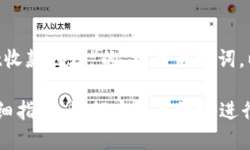 下面是关于“tokenpocket收款地址”的、相关关键词，以及内容主体大纲的设计。

TokenPocket收款地址详细指南：如何安全高效地进行数字资产交易