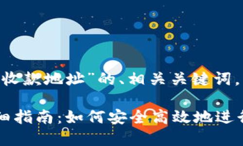 下面是关于“tokenpocket收款地址”的、相关关键词，以及内容主体大纲的设计。

TokenPocket收款地址详细指南：如何安全高效地进行数字资产交易