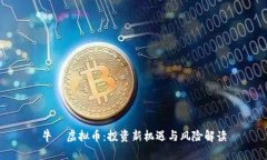 牛犇虚拟币：投资新机遇