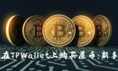 如何在TPWallet上购买屎币：