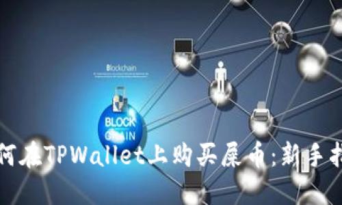 如何在TPWallet上购买屎币：新手指南