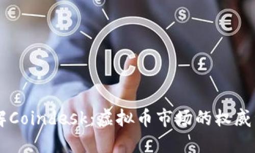 深入了解Coindesk：虚拟币市场的权威资讯平台