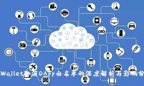 TPWallet取消DApp白名单的深度解析与影响分析
