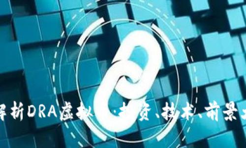 全面解析DRA虚拟币：投资、技术、前景大揭秘