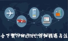   如何安全下载TPWallet：详