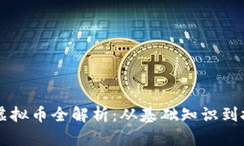 : HCPS虚拟币全解析：从基础知识到投资策略