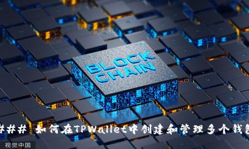 ### 如何在TPWallet中创建和管理多个钱包