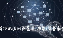 全面解析TPWallet浏览器：功