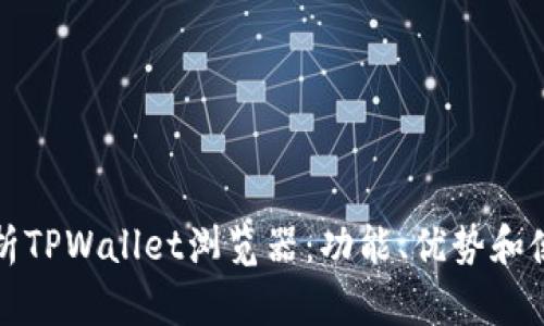 全面解析TPWallet浏览器：功能、优势和使用技巧