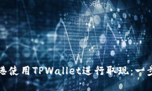 如何在香港使用TPWallet进行取现：一步一步指南