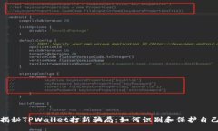 揭秘TPWallet打新骗局：如何