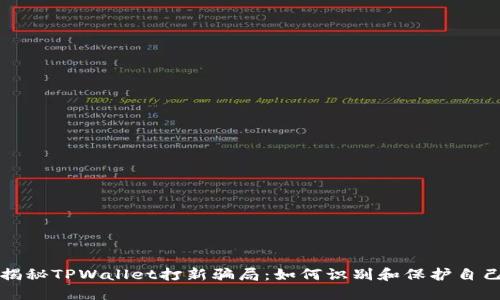 揭秘TPWallet打新骗局：如何识别和保护自己